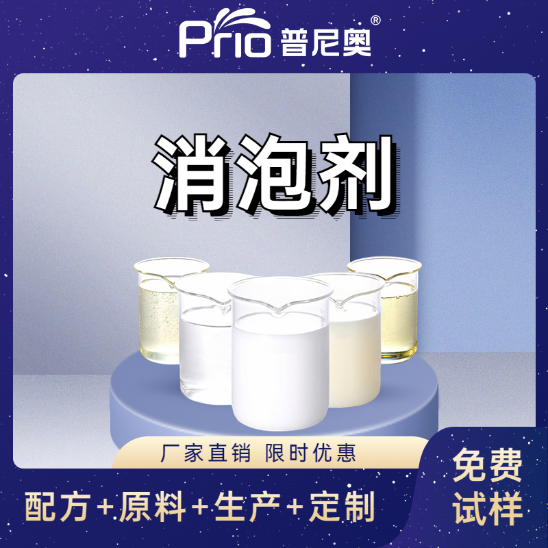 消泡剂